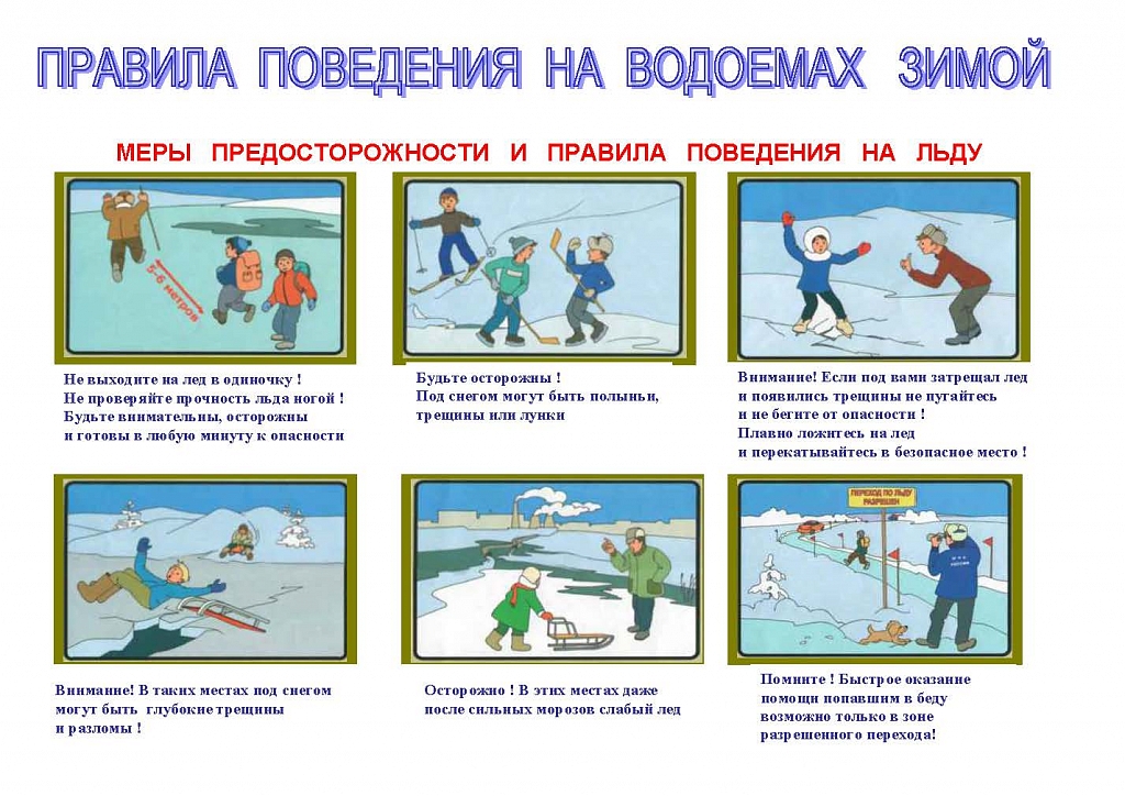 Безопасность на водных объектах. Зима.jpg
